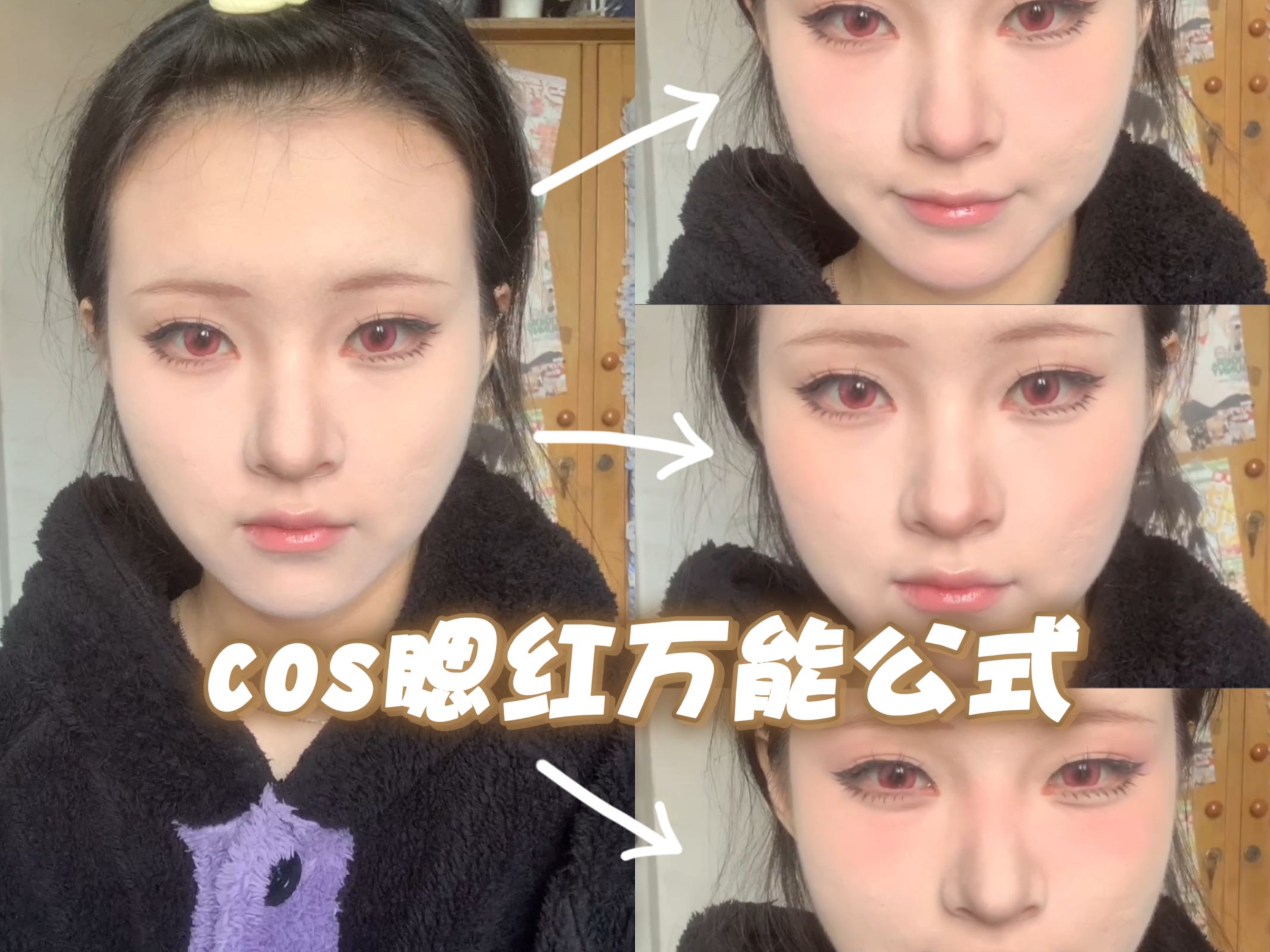 女角色cos:相对百搭的腮红公式哔哩哔哩bilibili