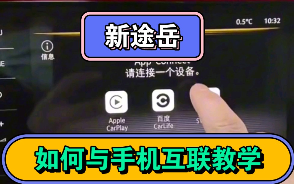 新款途岳全新升级,相信很多小伙伴已经体验到了,今天我来教大家如何设置使用车机和手机互联.希望能帮助到各位车友.#5周年与途岳同行哔哩哔哩...