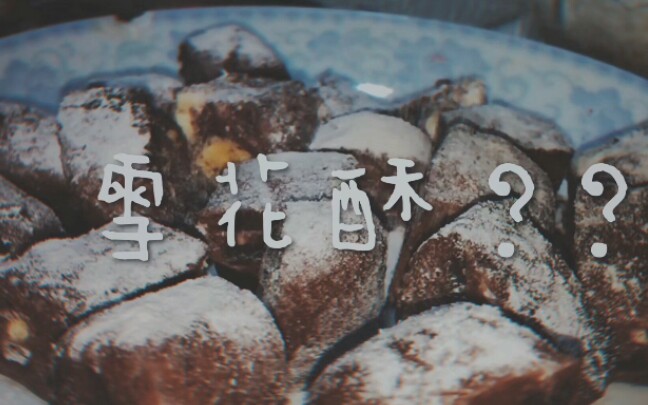 【雪花酥】和朋友们一起制作“零失误”雪花酥??黑暗料理??哔哩哔哩bilibili