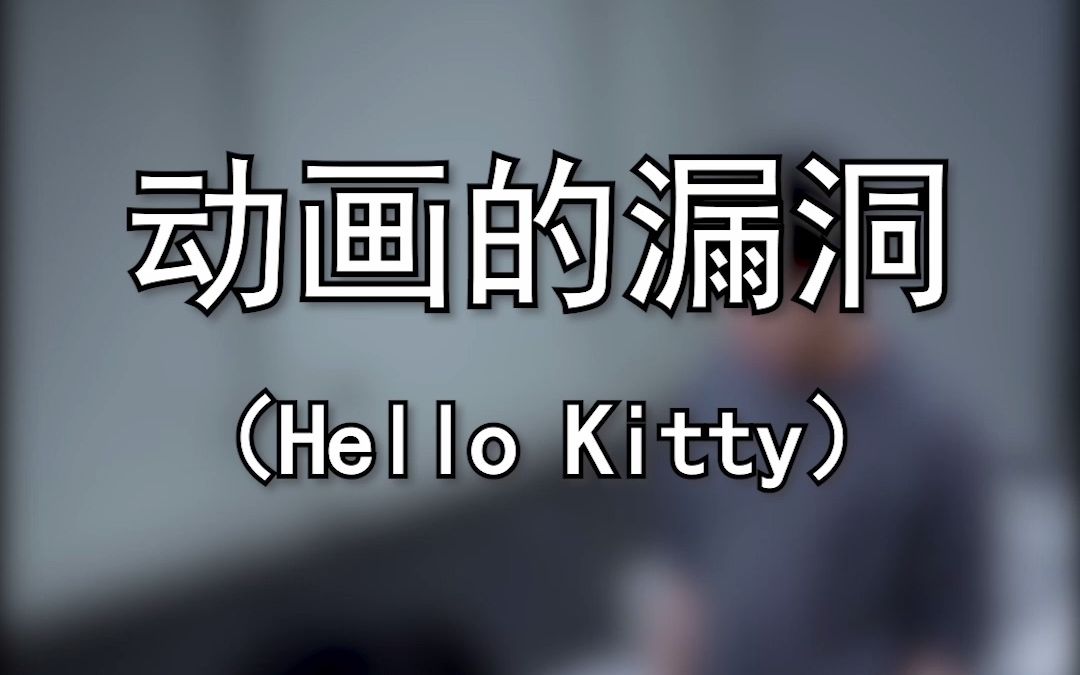 [图]Hello Kitty为什么没有嘴？