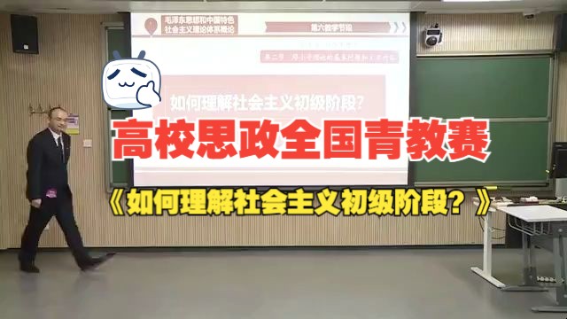 高校思政全国青教赛 《如何理解社会主义初级阶段?》(含课件 逐字稿)哔哩哔哩bilibili