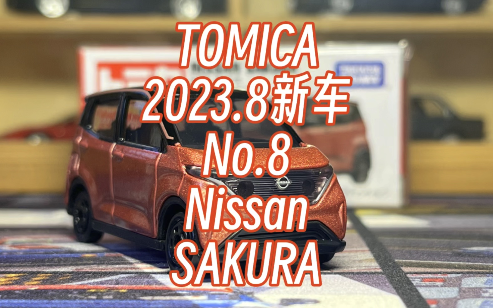 日产电动k-car新作nissan sakura樱花——2023年8月多美卡tomica新车