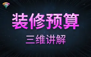 Скачать видео: 室内设计·预算教程——图解，人人都能看懂，三房两厅装修预算