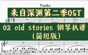 Download Video: 【白木】来自深渊第二季OST02 old stories 简短的钢琴扒谱