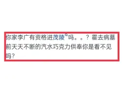 为什么卫青霍去病坟墓遭后人漠视 ，李广墓都盖起庙了，卫霍在后人眼里地位真的这么低吗?