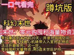 Download Video: 《末世：零元购囤积海量物资》（重生末世+空间+囤物资+苟+杀伐果断+天灾）李纯重生到末世前20天，并意外获得空间。上一世，李纯被心机婊带人入室抢走物资，活活折磨