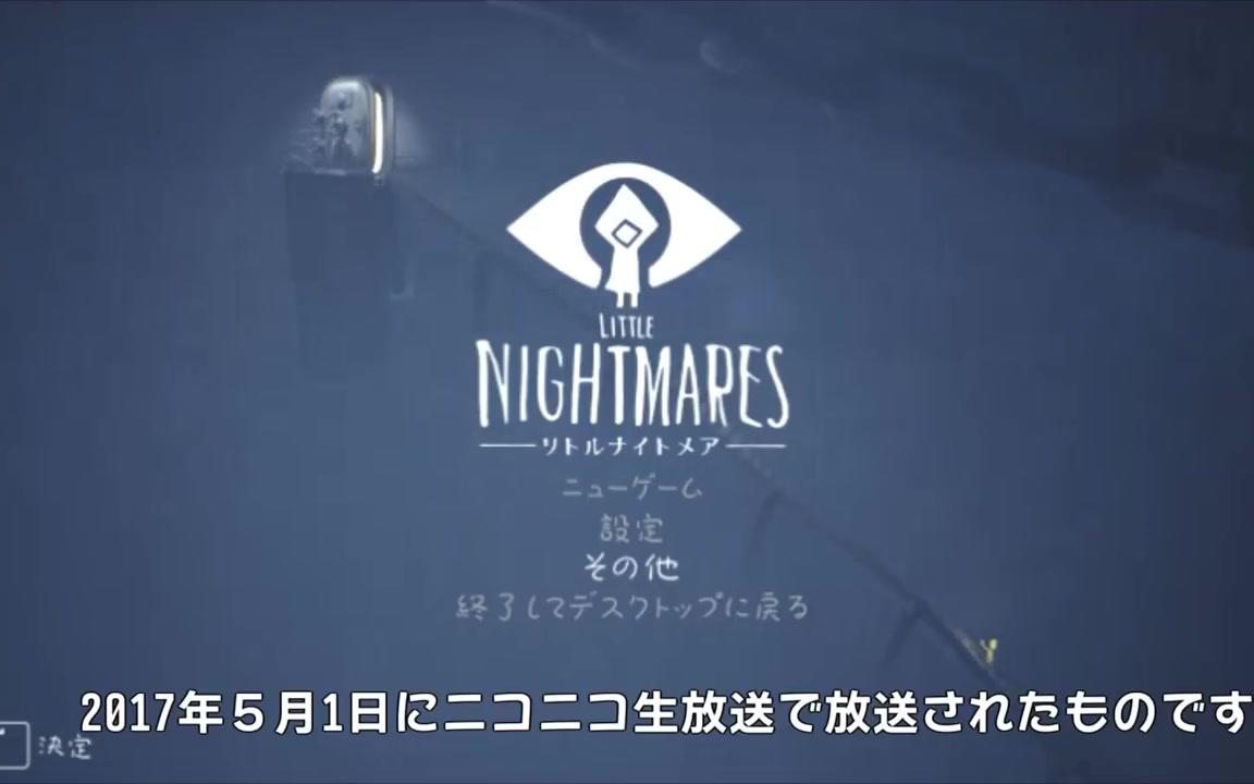 [图]【gatchman】little nightmare