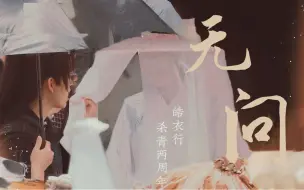 Download Video: 【皓衣行·杀青两周年】无问｜催泪向｜“你问我为什么还是不敢放下 ”