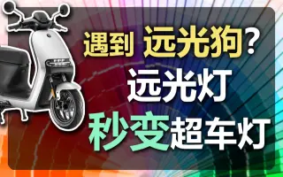 Led车灯diy 哔哩哔哩 Bilibili