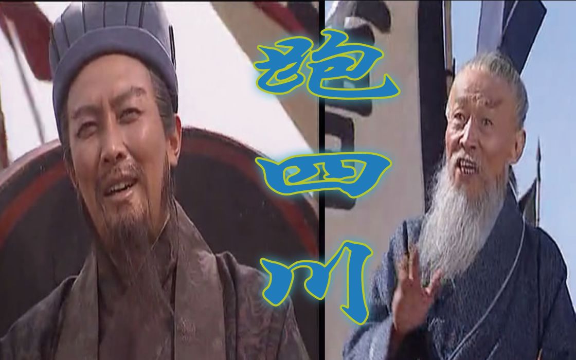 【诸葛亮x王朗】沂蒙小调-跑四川