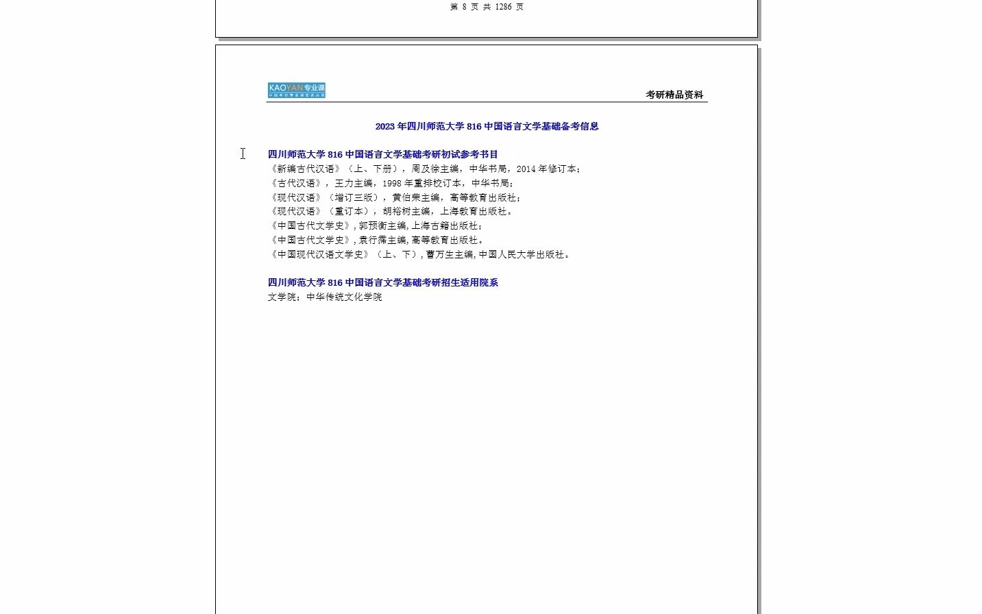 [图]【电子书】2024年四川师范大学816中国语言文学基础（含古代汉语、现代汉语、古代文学、现当代文学）考研精品资料