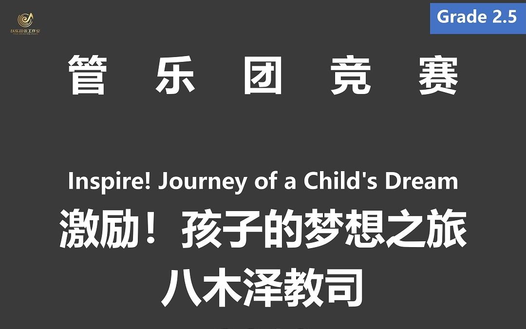 [图]【2.5级】Inspire! Journey of a Child's Dream 激励！孩子的梦想之旅 八木泽教司