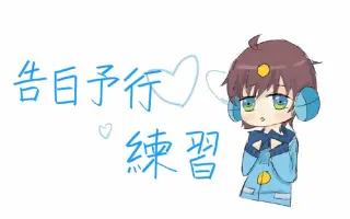 告白予行練習 哔哩哔哩 Bilibili