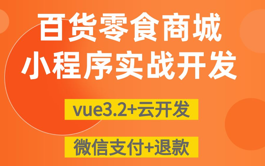 商城小程序云开发实战,vue3.2,uniapp全栈开发,微信支付,购物车,秒杀功能,毕业设计,就业面试,web全栈开发,vue3,微信小程序哔哩哔哩bilibili