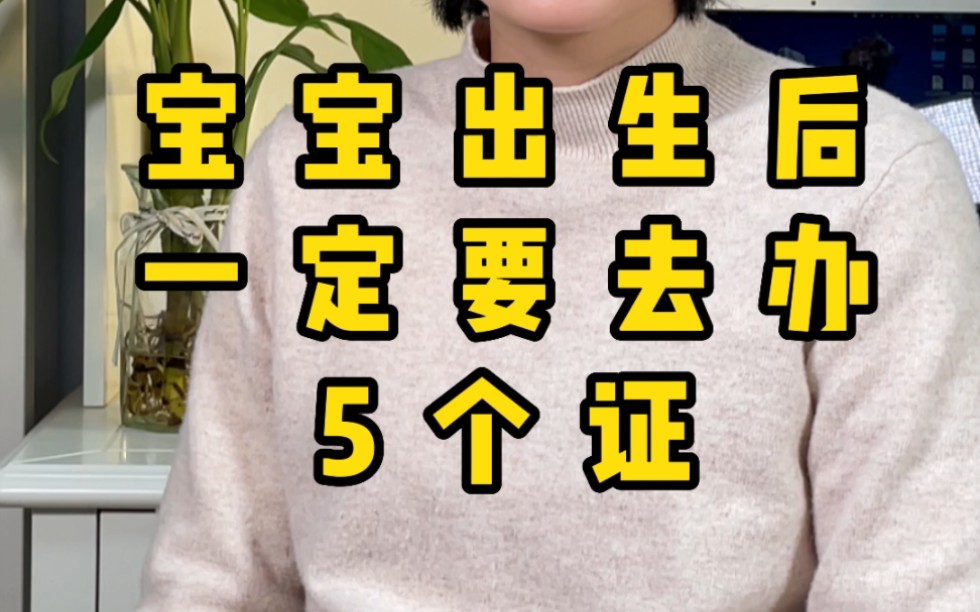 宝宝一出生,家长要赶紧去办这5个证,其中办好宝宝医保卡可以报销一大笔钱!哔哩哔哩bilibili