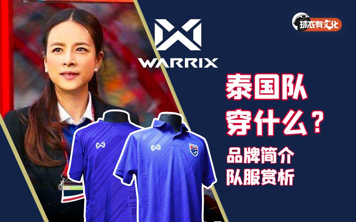 泰国队穿什么?泰国国家队队服赏析&泰国本土品牌WARRIX沃里克斯简单介绍哔哩哔哩bilibili