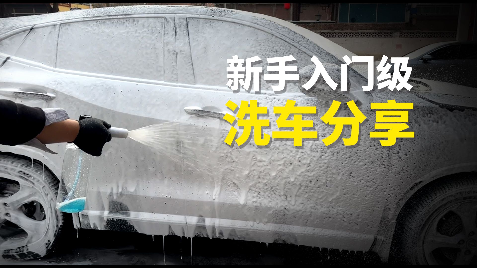 一个入门新手的PA洗车过程记录及个人观点 非教程 (洁普斯洗车机)哔哩哔哩bilibili