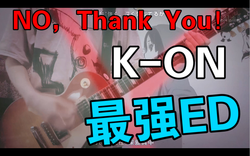 轻音少女,动画第二季最强灵魂曲,【NO,Thank You!】萌新电吉他cover哔哩哔哩bilibili