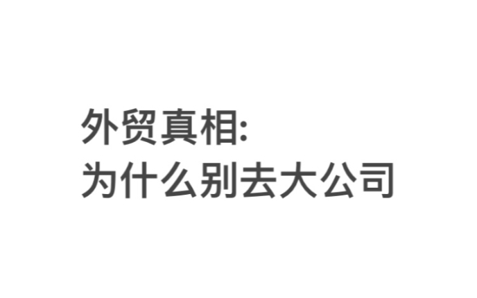 外贸真相:为什么别去大公司,除非…哔哩哔哩bilibili