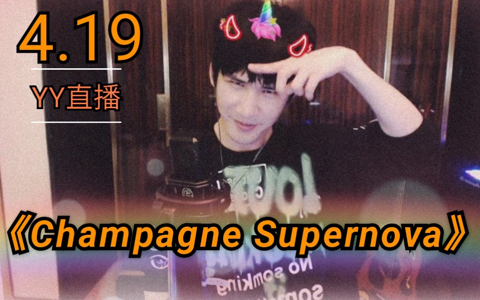 [图]【大张伟】翻唱绿洲乐队Champagne Supernova-Oasis字幕版【大张伟练歌房】4.19YY直播