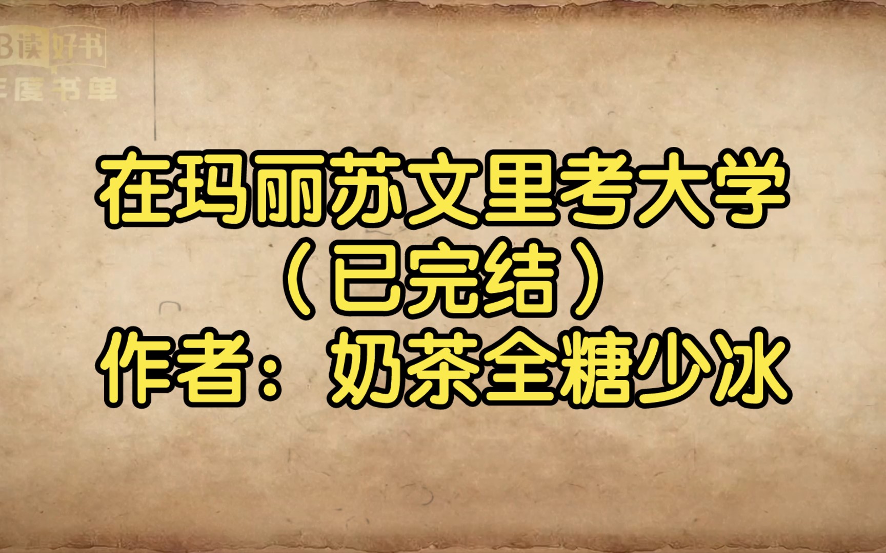 在玛丽苏文里考大学(已完结)作者:奶茶全糖少冰【双男主推文】哔哩哔哩bilibili