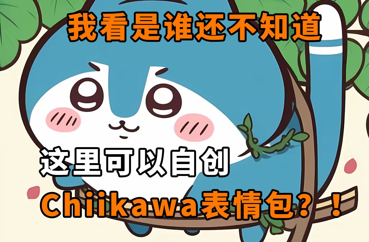 自己也能爆产Chiikawa表情包啦!!!哔哩哔哩bilibili