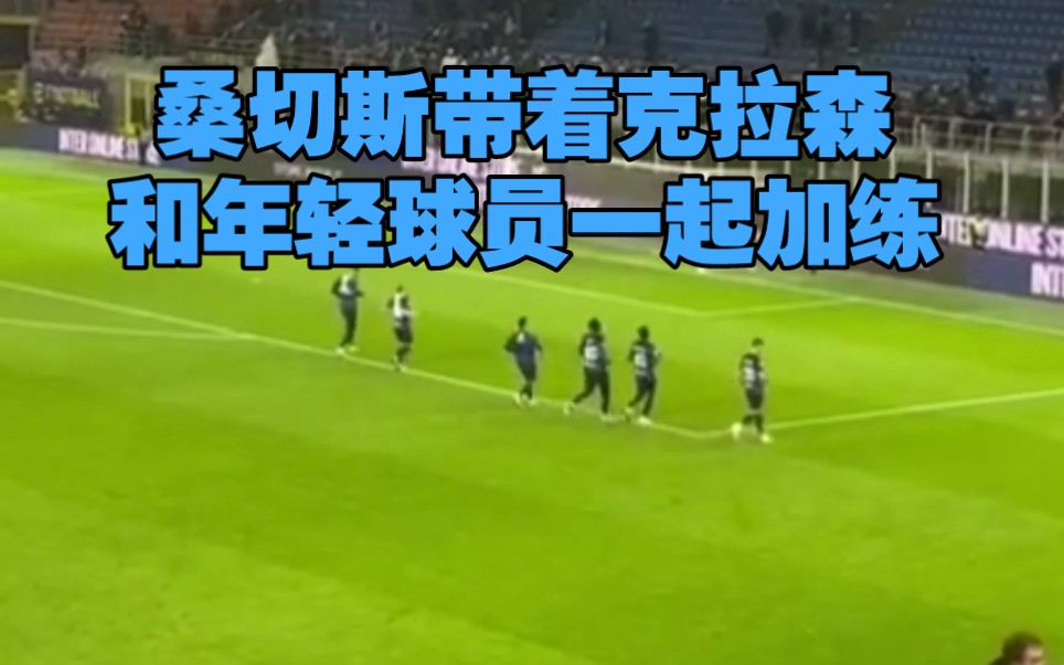 国际米兰和亚特兰大比赛结束后,桑切斯带着克拉森和年轻球员一起加练!