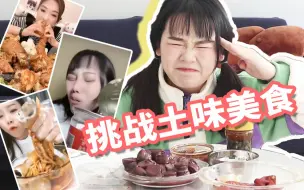 Download Video: 黑蒜？大肠？一口爆头不留情，看我下饭行不行｜土味美食挑战记