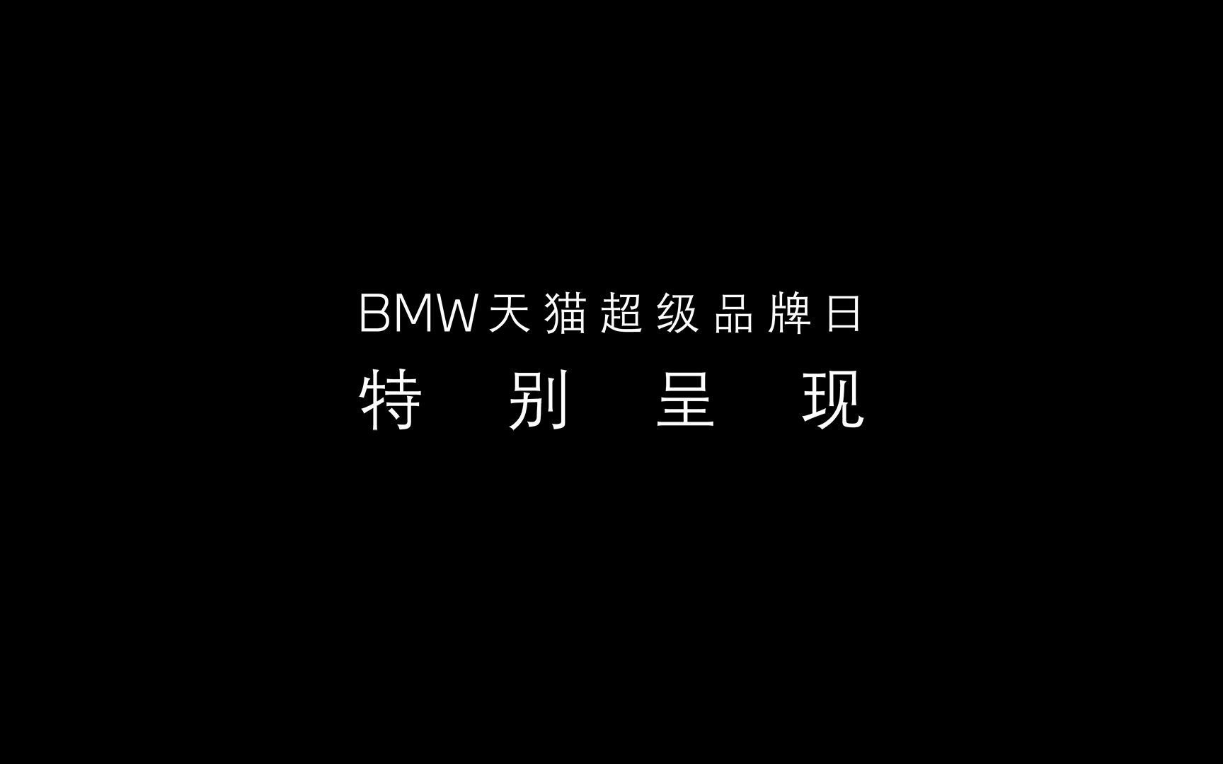 bmw天猫超级品牌日