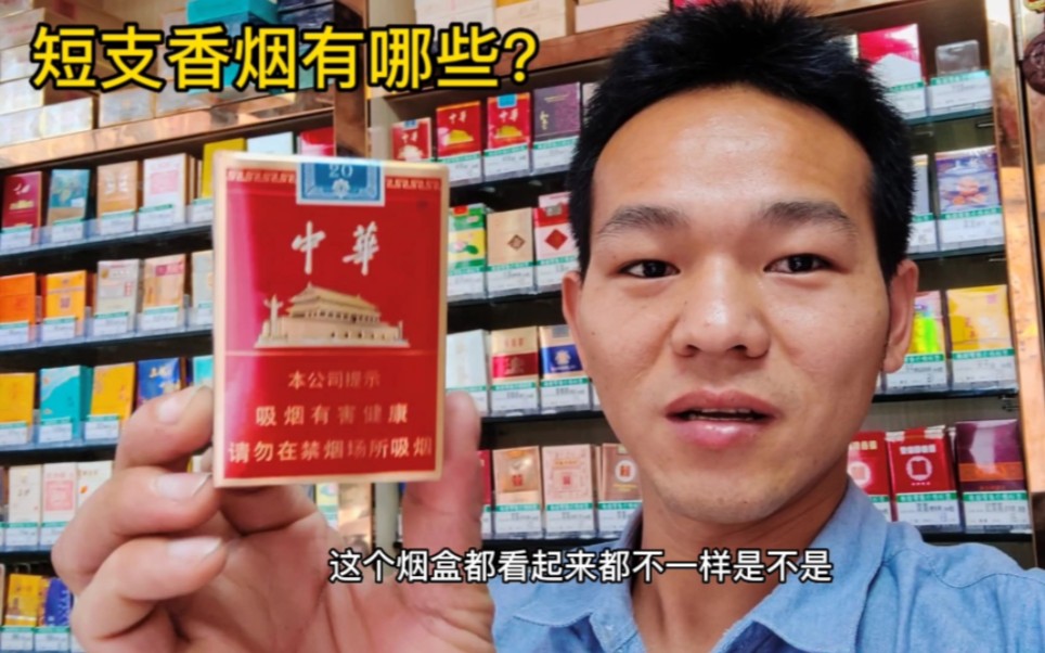 短支香菸有哪些呢?你們有沒有見過呢?