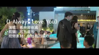 Download Video: 你给我的喜欢主题曲《I  Always Love  You》太好听了。“我喜欢的人，我不想靠缘分，我想自己把握”