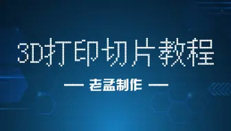 3D打印 切片教程