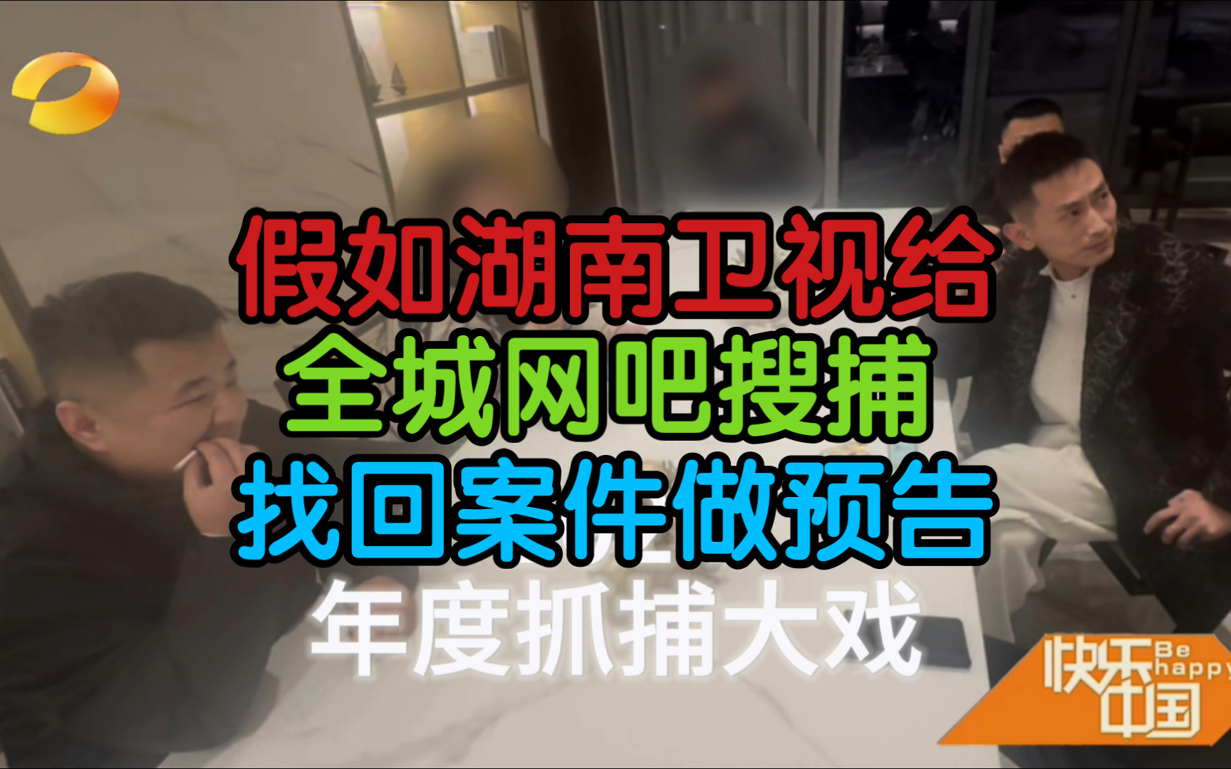 假如湖南卫视给全城网吧搜捕的找回案件做预告哔哩哔哩bilibili