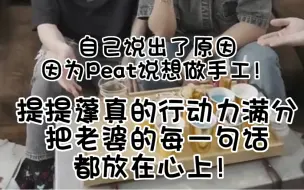 Tải video: ［FortPeat］3.15直播提提蓬真的把桃桃的每一句话都放在心上，并且付诸行动！