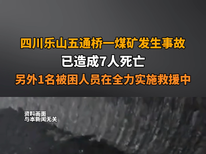 8月21日报道 四川乐山五通桥一煤矿发生事故,已造成7人死亡,另外1名被困人员还在全力实施救援中.哔哩哔哩bilibili