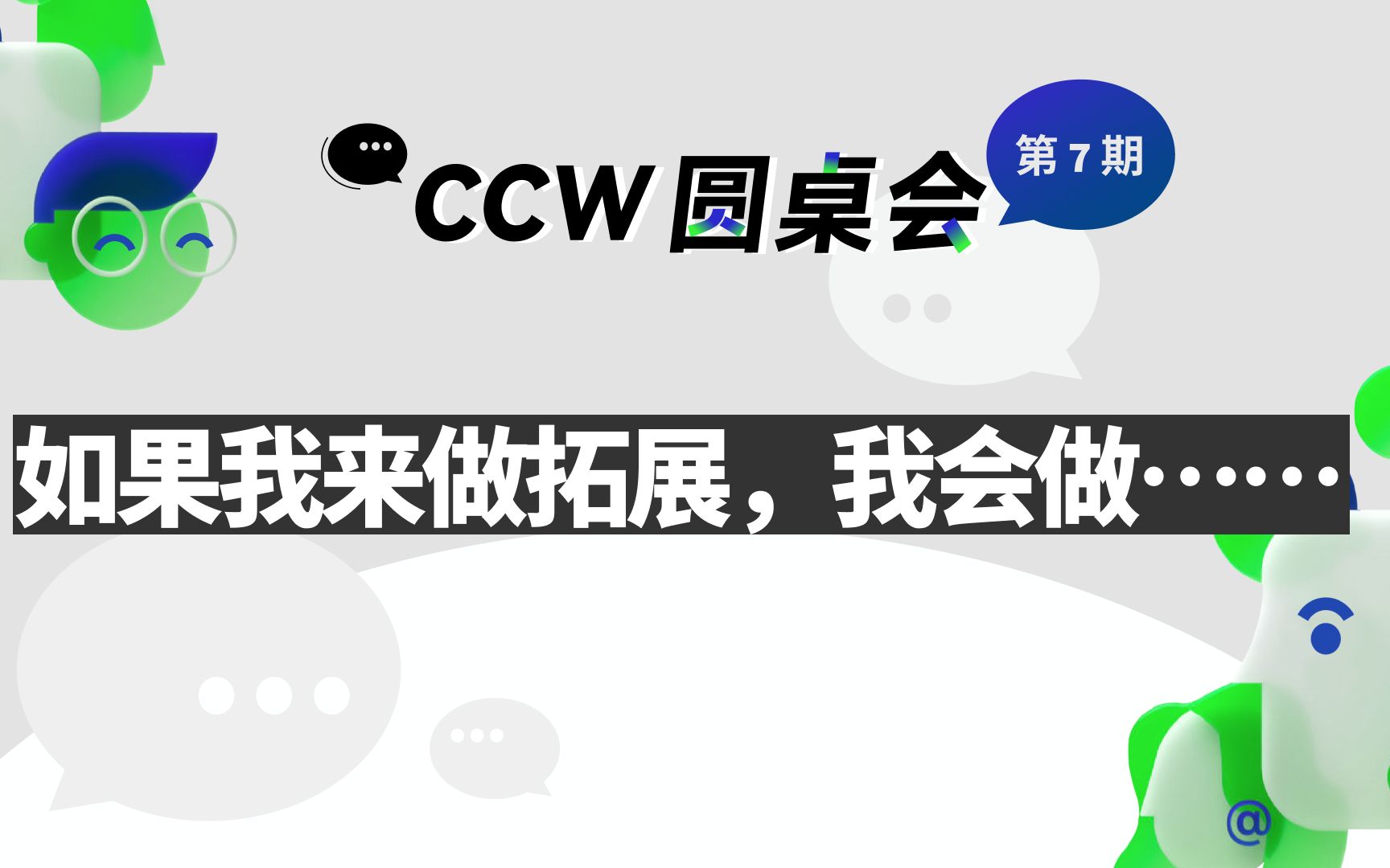 [图]【CCW 圆桌会】如果我来做拓展，我会做······