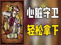 Download Video: 【狼人杀】阴间局 但是5分守卫！