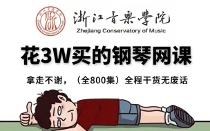 Download Video: 【全800集】我付费你白嫖！一套可能是B站最系统的钢琴教程，手把手教学，通俗易懂，让你自学钢琴不再走弯路！最适合成人小白学习