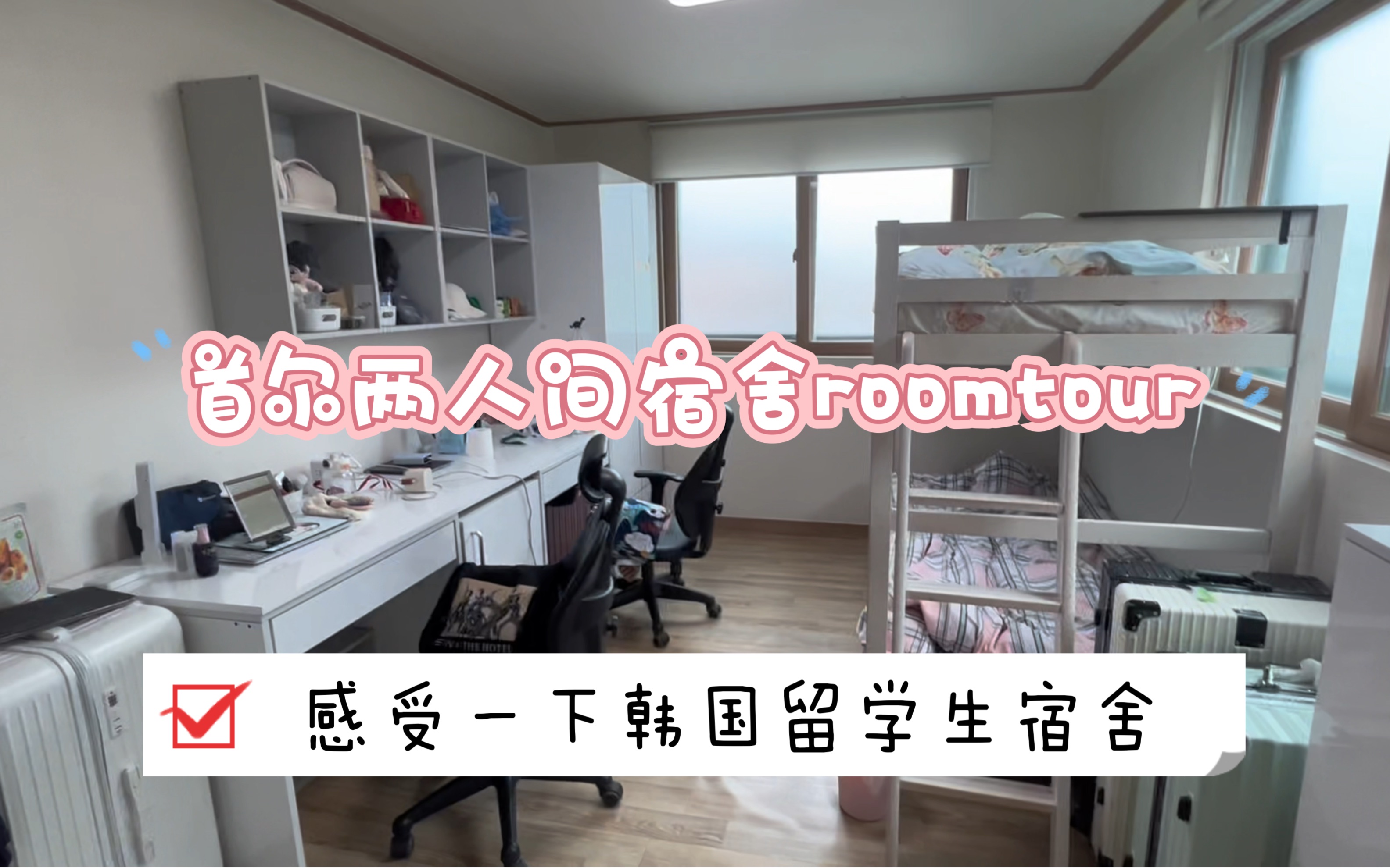 韩国留学生宿舍roomtour|感受一下首尔的寸土寸金|诚信女子大学宿舍哔哩哔哩bilibili