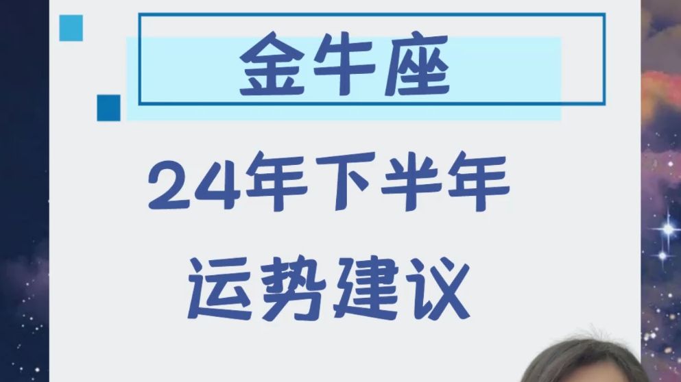 金牛座24年下半年运势建议哔哩哔哩bilibili