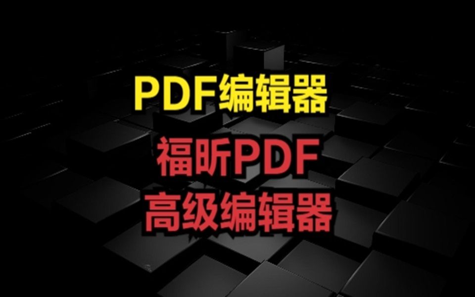 [图]PDF编辑器，福昕PDF高级编辑器，下载看简介