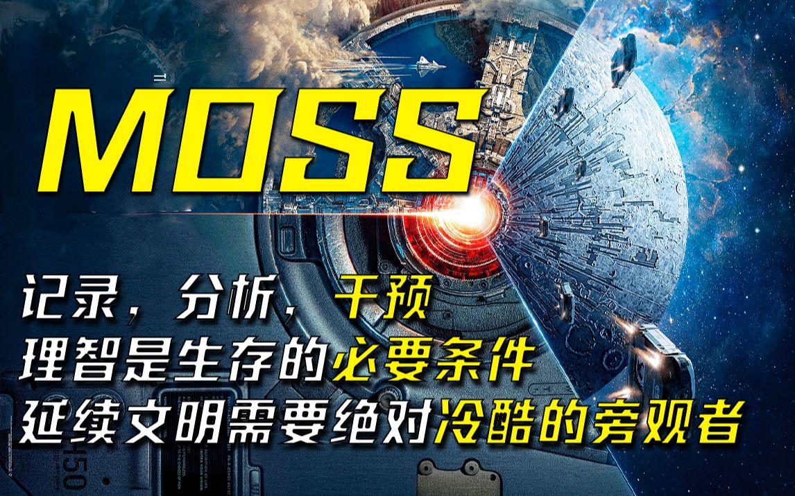 [图]从MOSS第一视角来看小破球2会是什么样的？流浪地球2原创DLC~