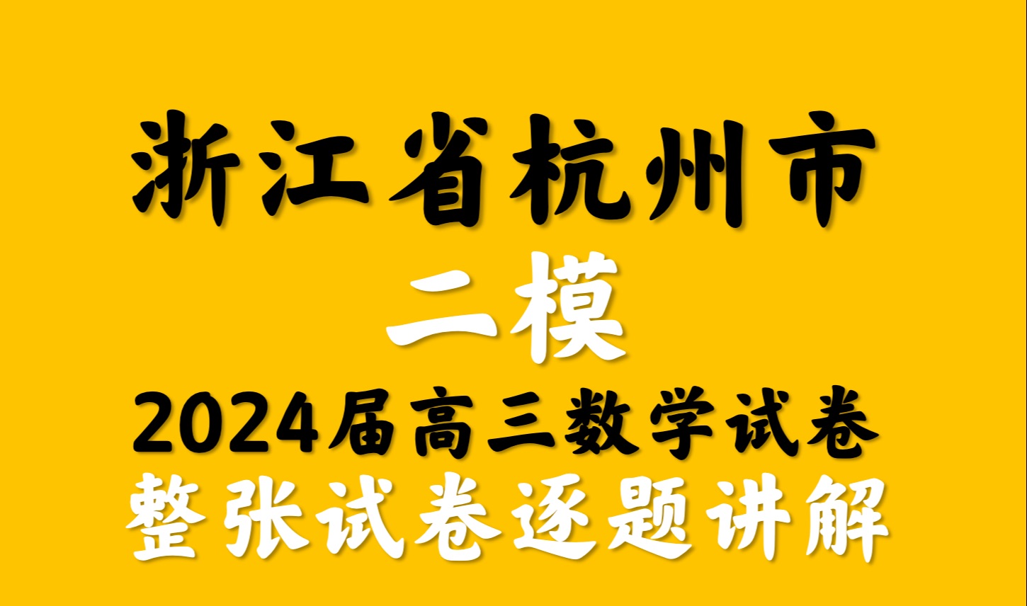 浙江省杭州市二模2024届高三数学试题逐题讲解哔哩哔哩bilibili