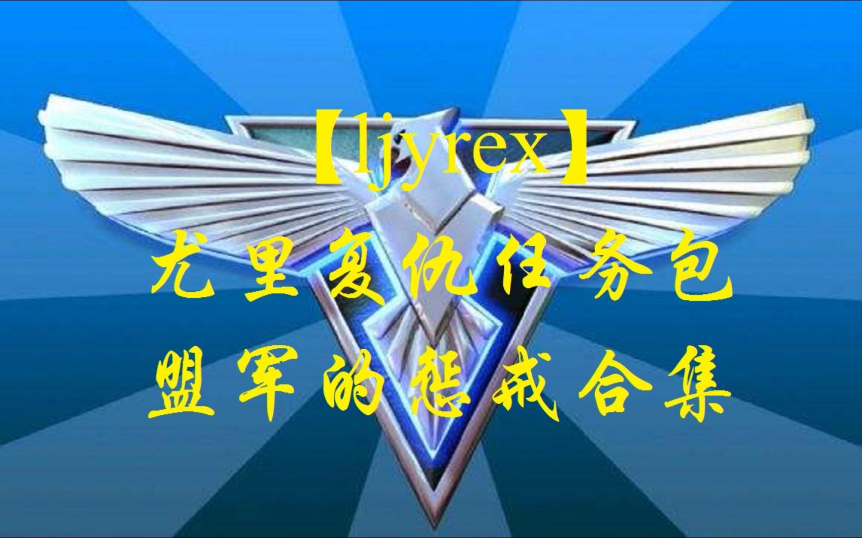 【ljyrex】尤里的复仇任务包:盟军的惩戒,全7关合集(困难难度)红警