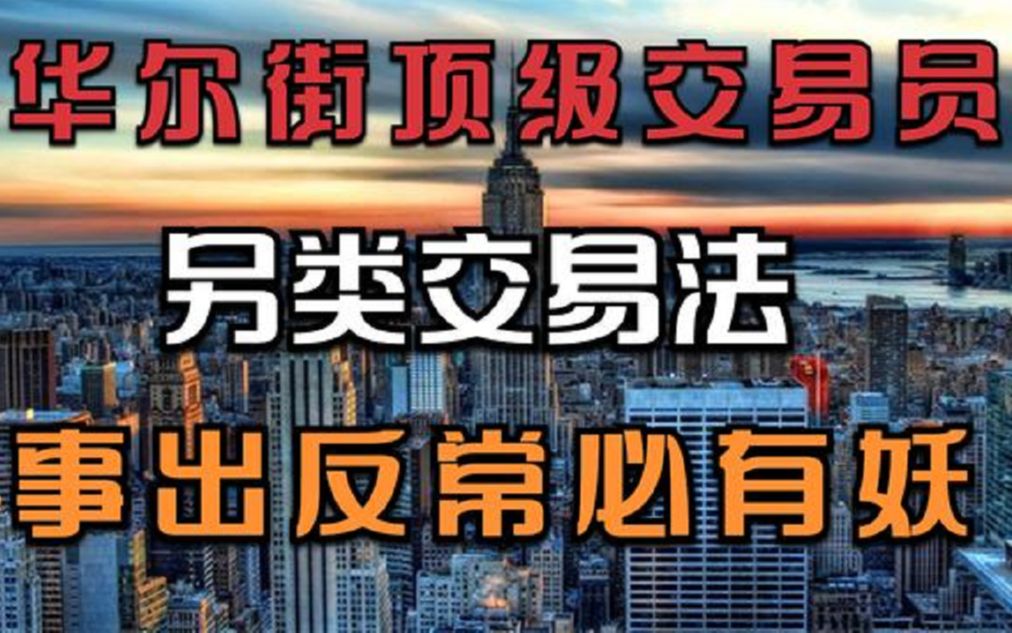 [图]华尔街顶级交易员毕生感悟：另类交易法，事出反常必有妖！