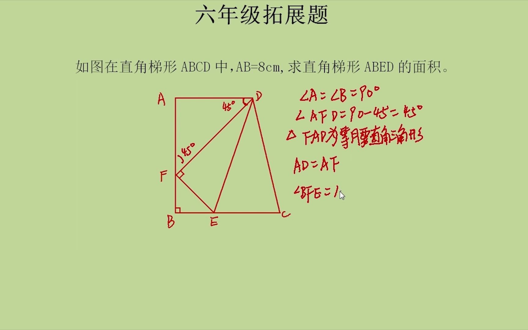 只知道直角梯形的高,上底和下底都不清楚,怎么求梯形的面积?注意隐含条件哔哩哔哩bilibili