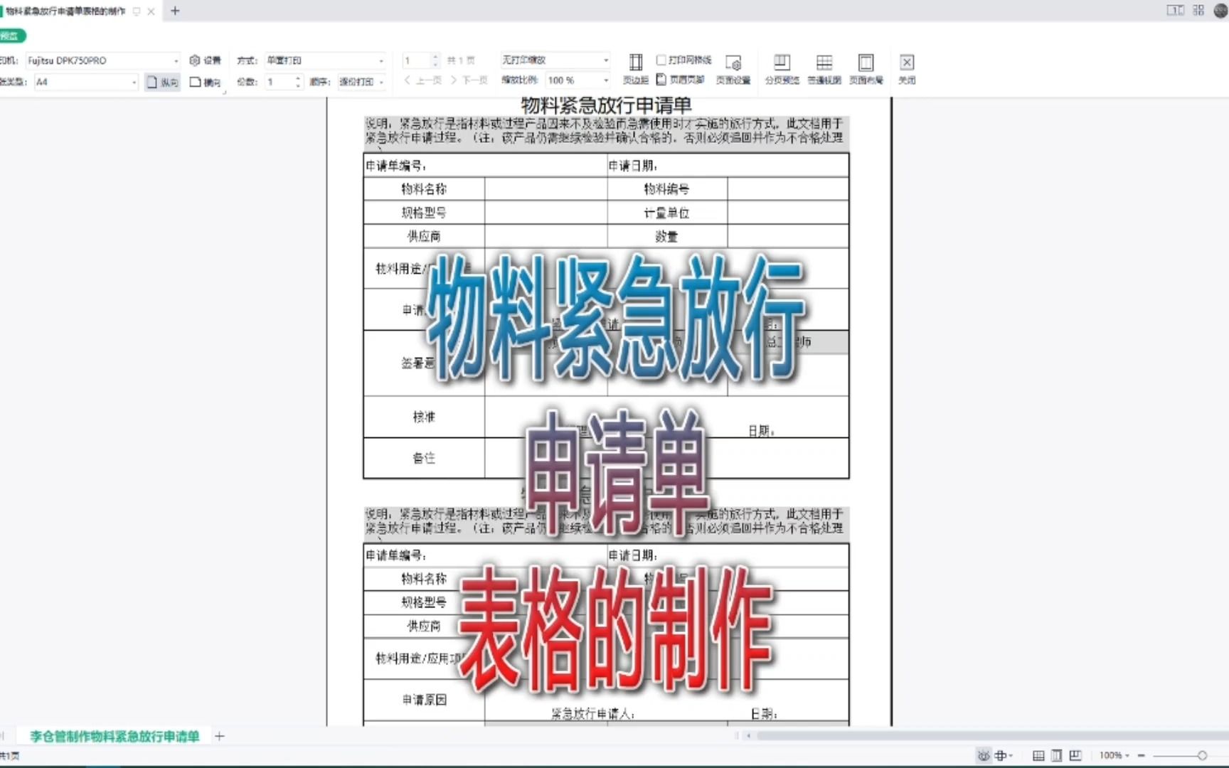 物料紧急放行申请单表格的制作|第105记哔哩哔哩bilibili