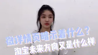 淘宝微详情页暗示着什么？淘宝未来方向又是什么样的