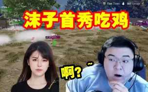 下载视频: 韦神看天霸沫子比赛首秀就吃鸡直接懵了：啊？我笑了！