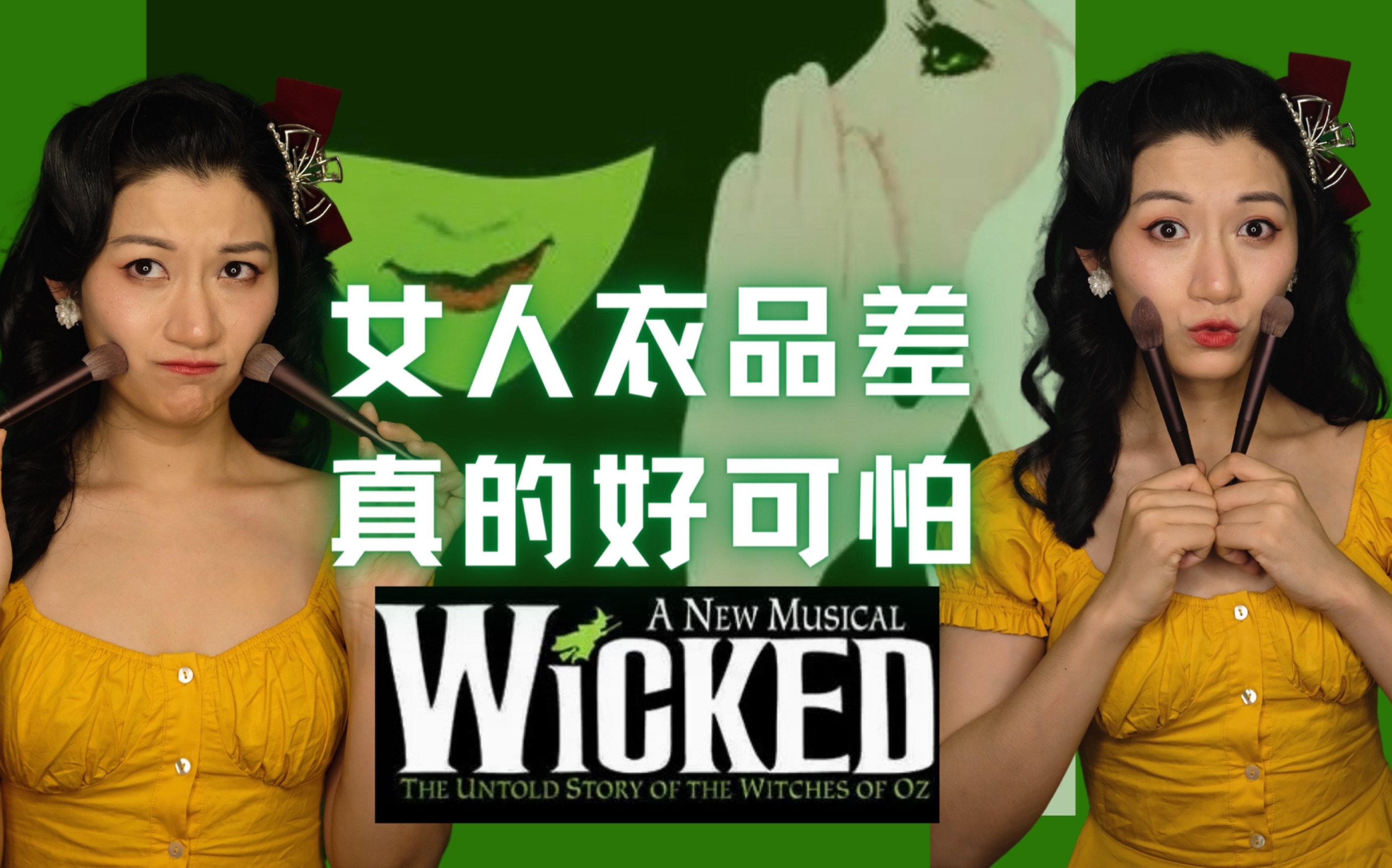 [图]独白音乐剧｜女人衣品差，真的好可怕｜改编自音乐剧《Wicked魔法坏女巫》——《Popular》